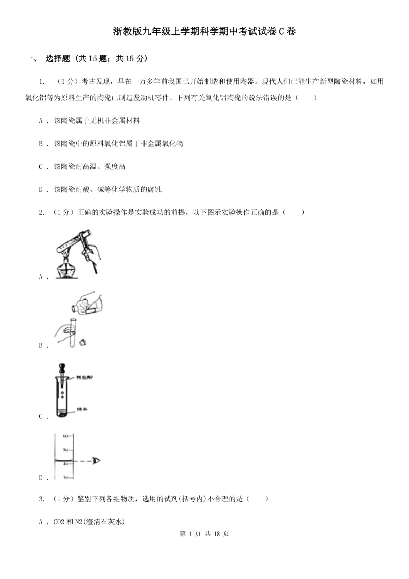 浙教版九年级上学期科学期中考试试卷C卷.doc_第1页