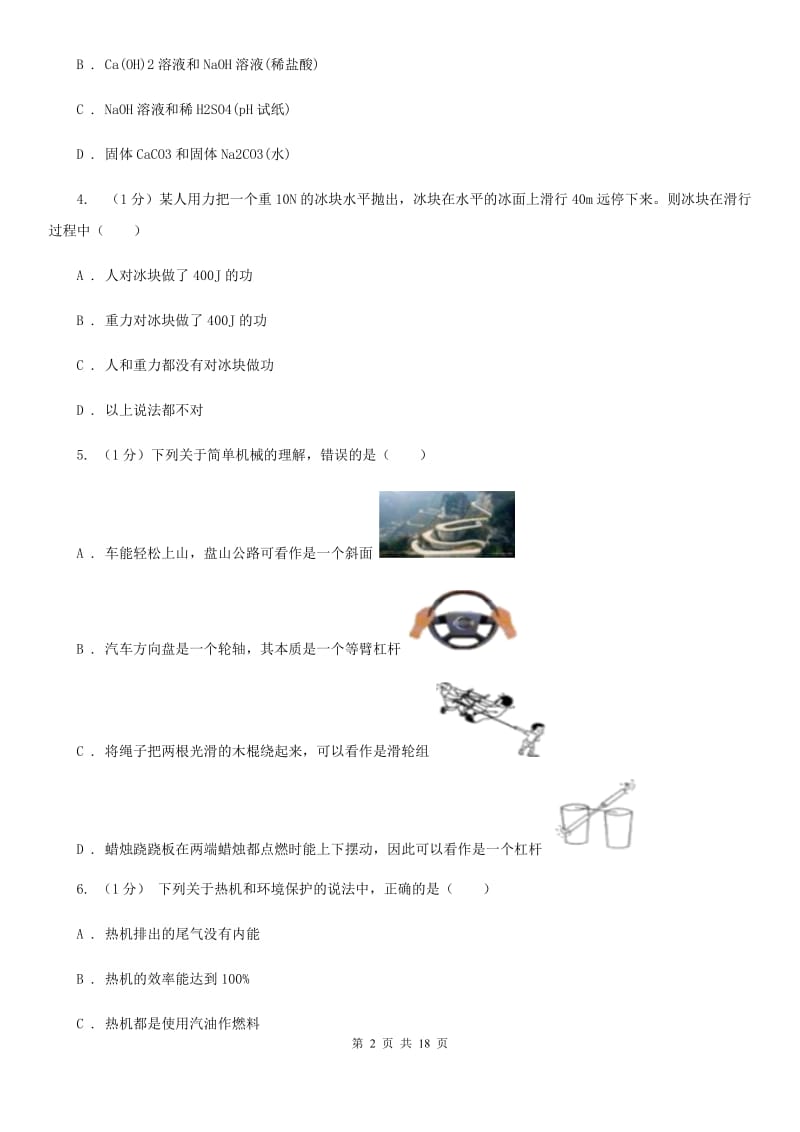 浙教版九年级上学期科学期中考试试卷C卷.doc_第2页