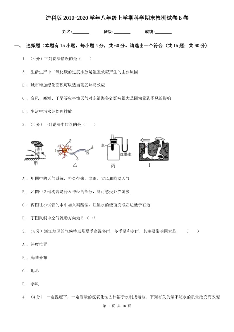 沪科版2019-2020学年八年级上学期科学期末检测试卷B卷.doc_第1页