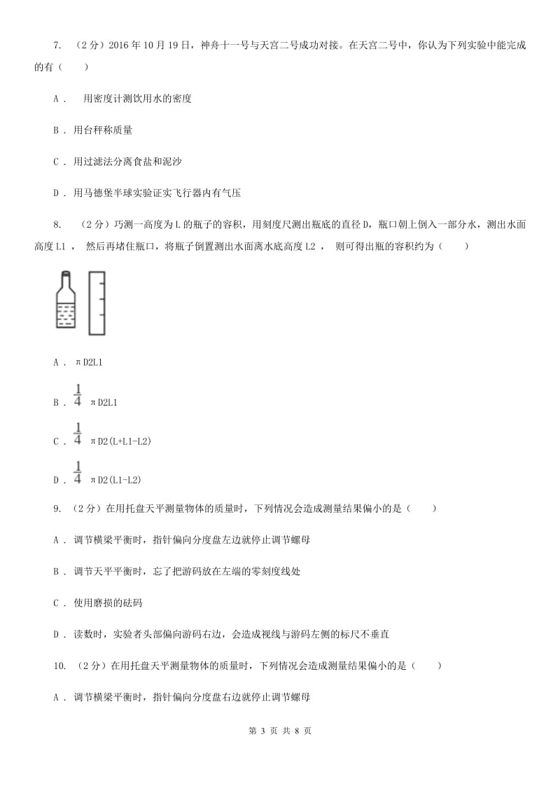 初中科学浙教版七年级上册 4.2 质量的测量(第2课时)（II ）卷.doc_第3页