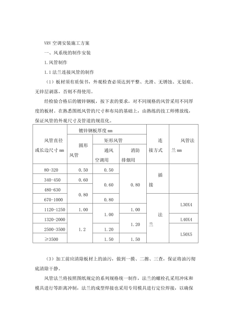 VRV空调施工方案.doc_第1页