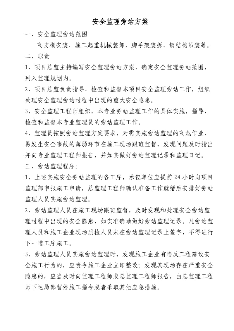 安全监理旁站方案.doc_第2页