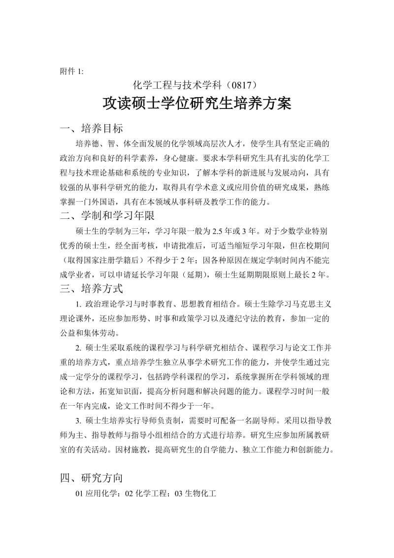 化学工程与技术学科培养方案thelatest.doc_第1页