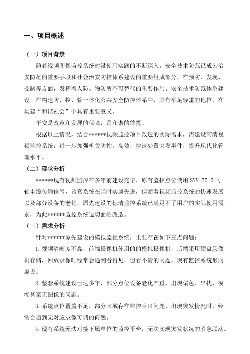 监控系统升级改造方案.doc_第2页