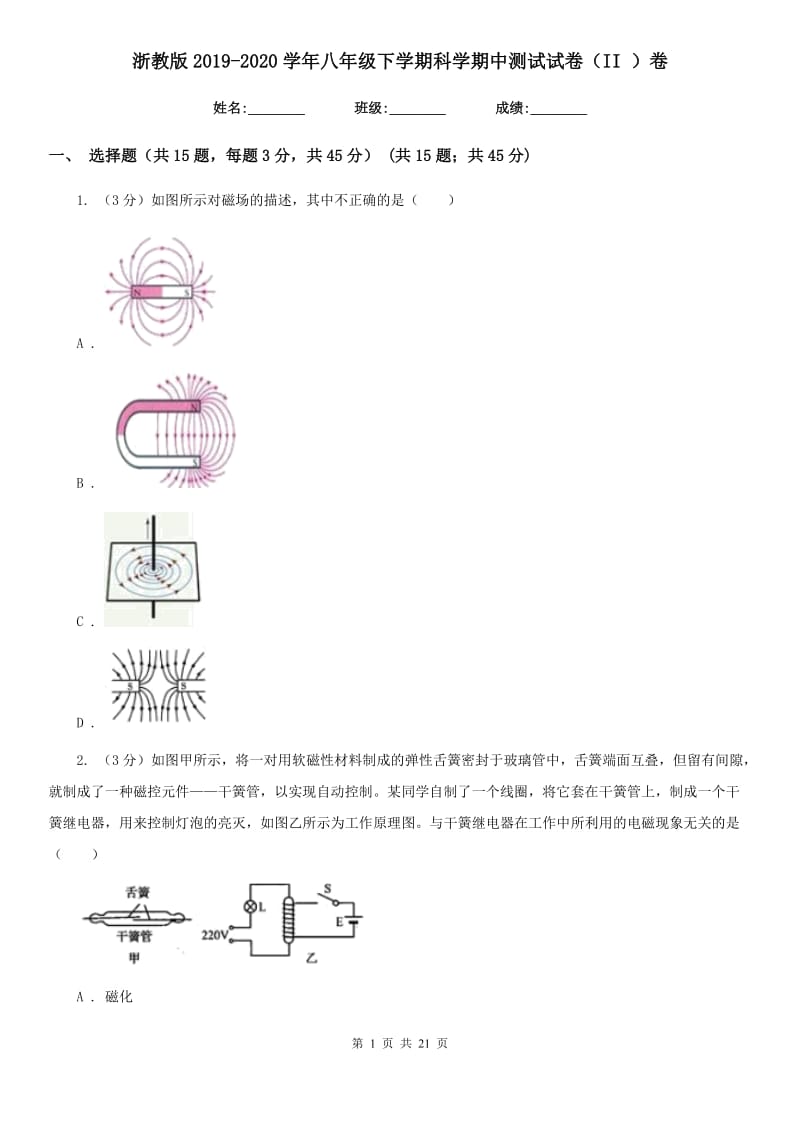 浙教版2019-2020学年八年级下学期科学期中测试试卷（II）卷.doc_第1页