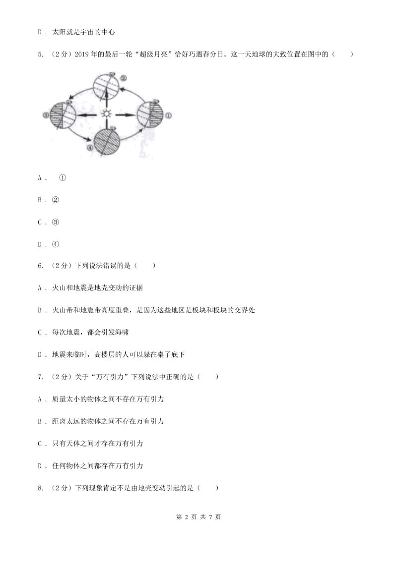 华师大版2020年中考科学试题分类汇编18：地球和宇宙A卷.doc_第2页