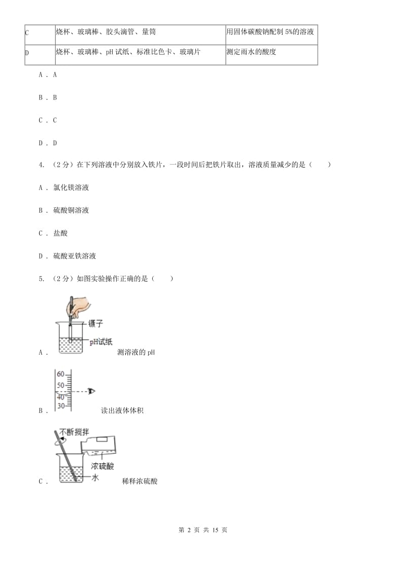 浙教版科学九上1.32常见的酸--硫酸 同步练习C卷.doc_第2页