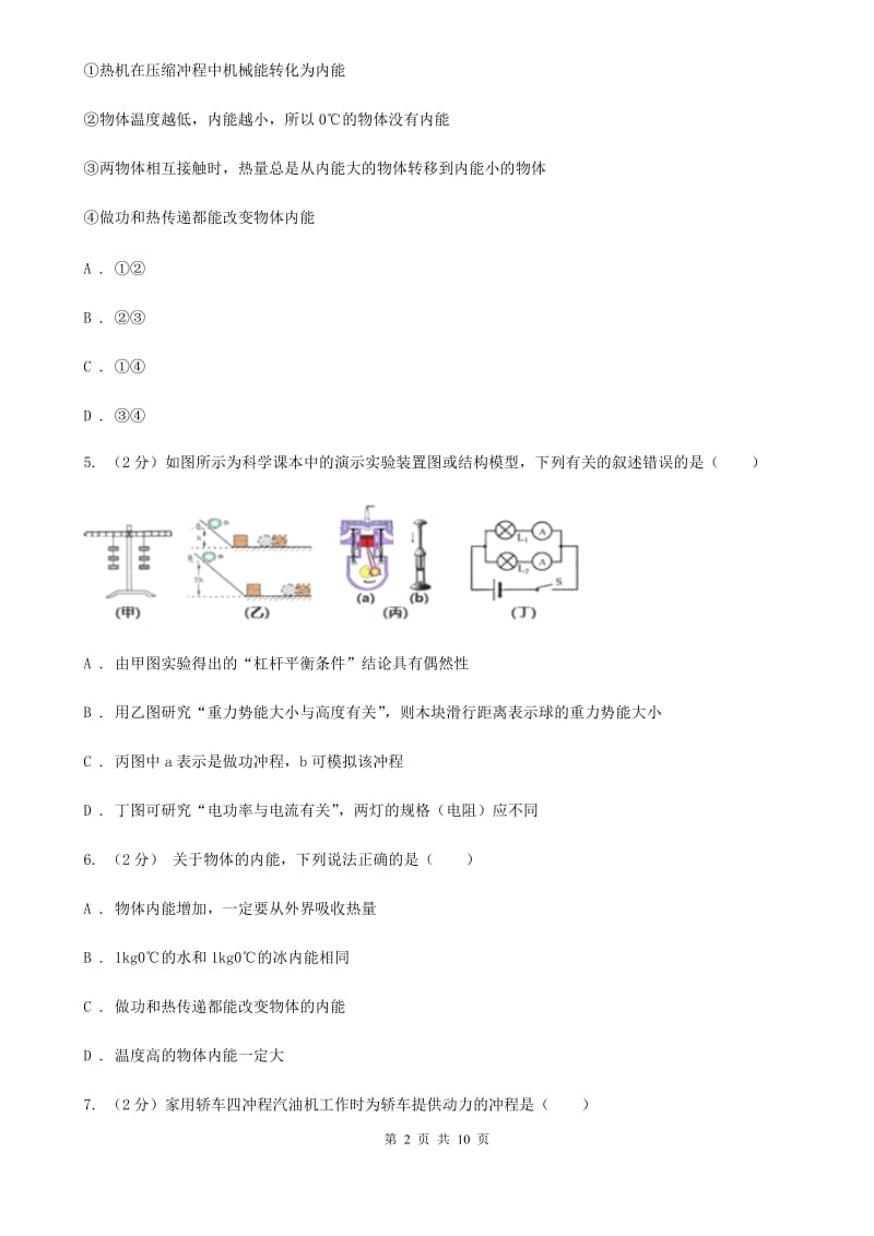 浙教版科学九年级上册第三章第五节物体的内能同步训练A卷.doc_第2页