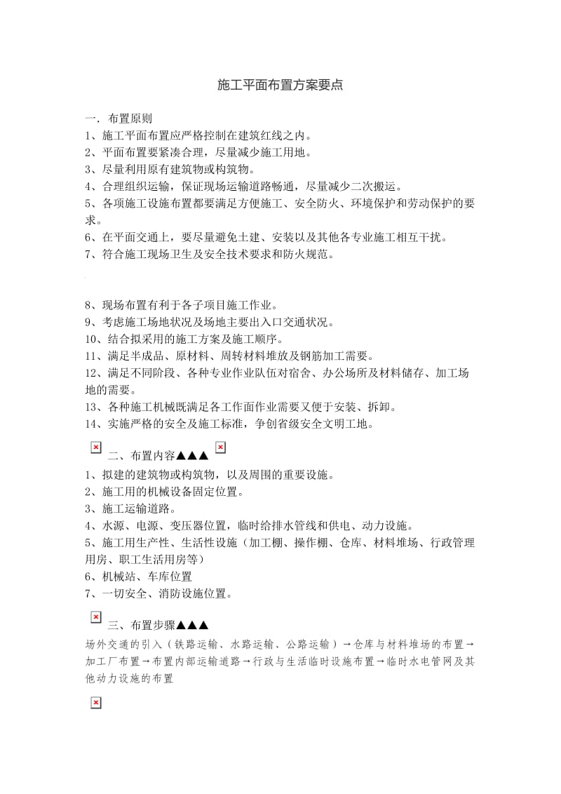 施工平面布置方案要点.doc_第1页