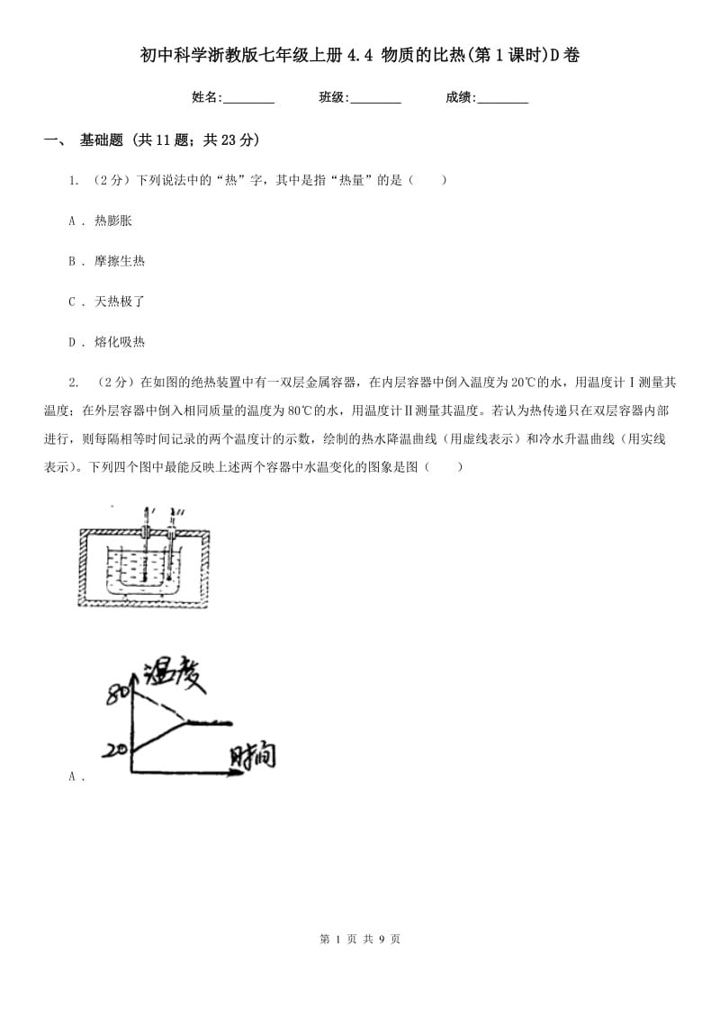 初中科学浙教版七年级上册4.4物质的比热(第1课时)D卷.doc_第1页