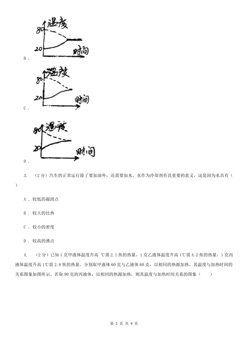 初中科学浙教版七年级上册4.4物质的比热(第1课时)D卷.doc_第2页