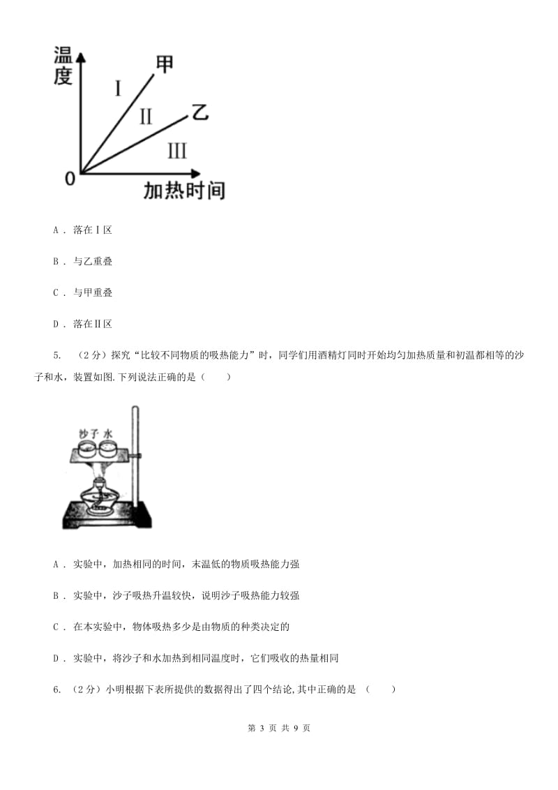 初中科学浙教版七年级上册4.4物质的比热(第1课时)D卷.doc_第3页