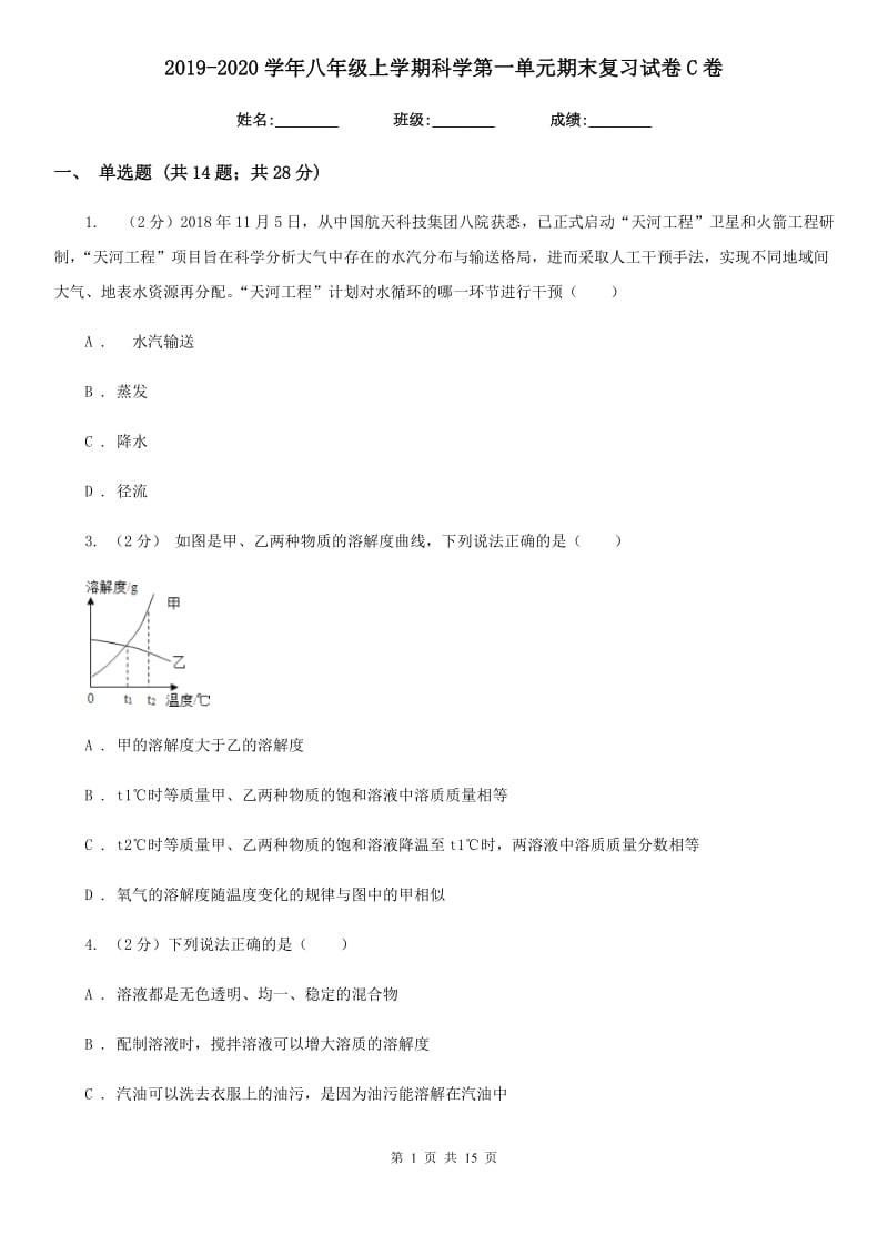 2019-2020学年八年级上学期科学第一单元期末复习试卷C卷.doc_第1页