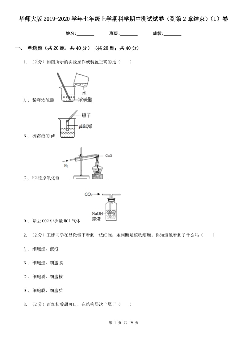 华师大版2019-2020学年七年级上学期科学期中测试试卷（到第2章结束）（I）卷.doc_第1页