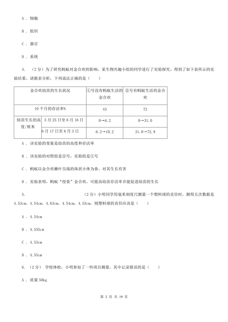 华师大版2019-2020学年七年级上学期科学期中测试试卷（到第2章结束）（I）卷.doc_第2页