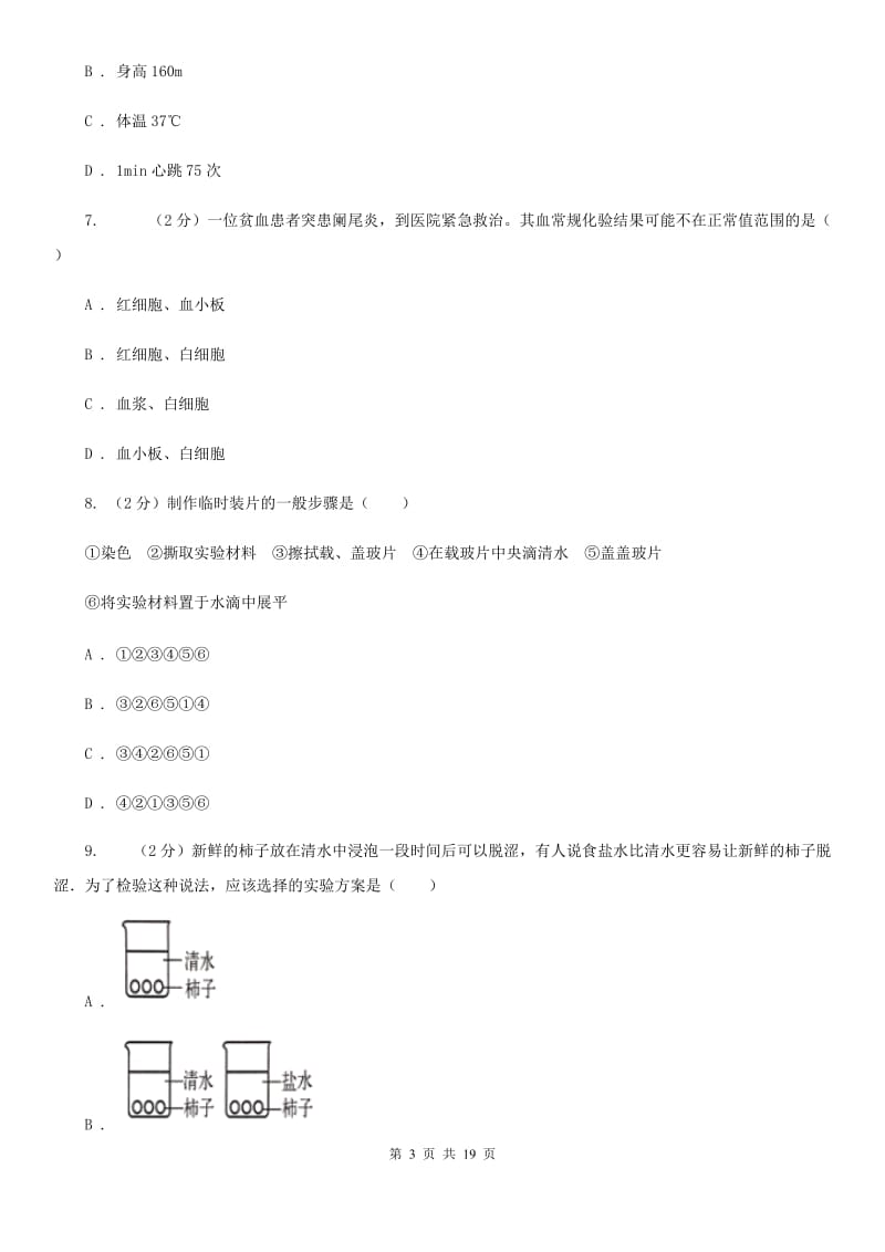 华师大版2019-2020学年七年级上学期科学期中测试试卷（到第2章结束）（I）卷.doc_第3页