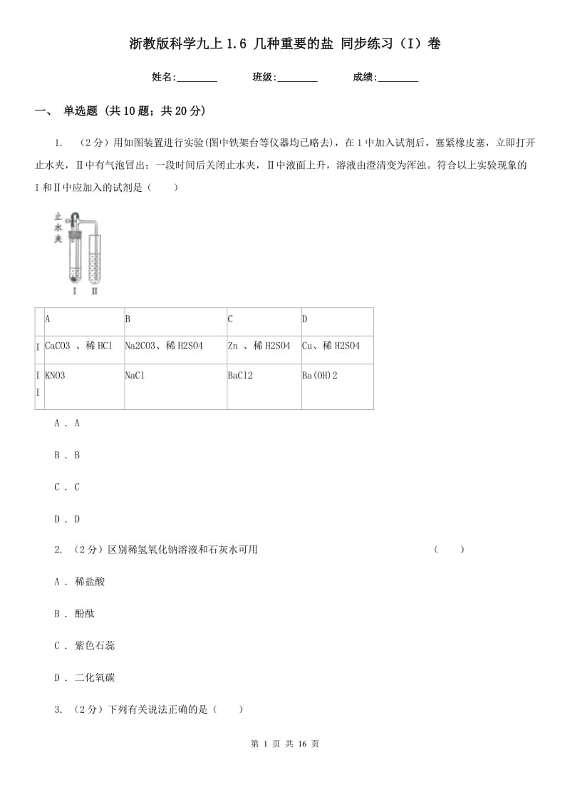 浙教版科学九上1.6几种重要的盐同步练习（I）卷.doc_第1页