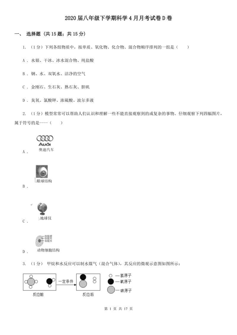 2020届八年级下学期科学4月月考试卷D卷.doc_第1页