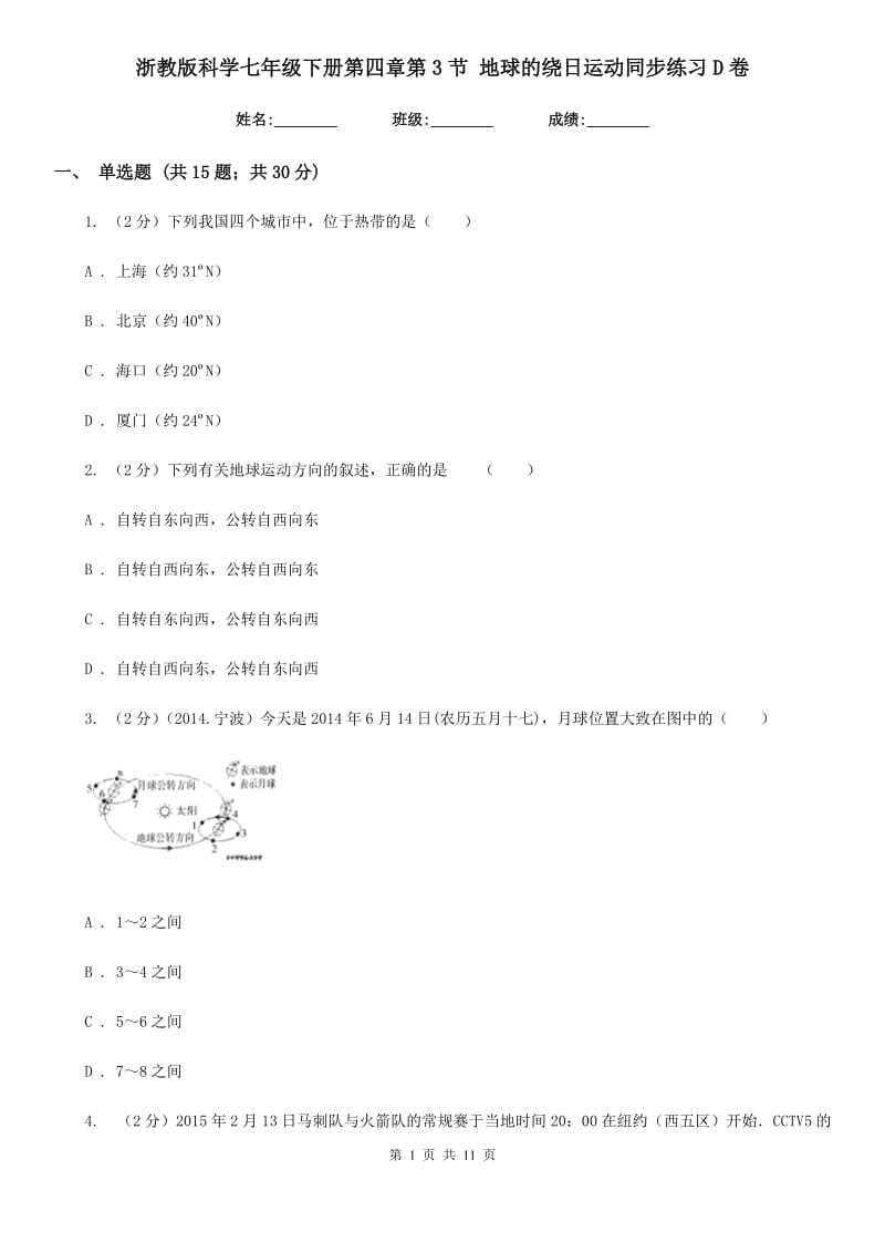 浙教版科学七年级下册第四章第3节地球的绕日运动同步练习D卷.doc_第1页