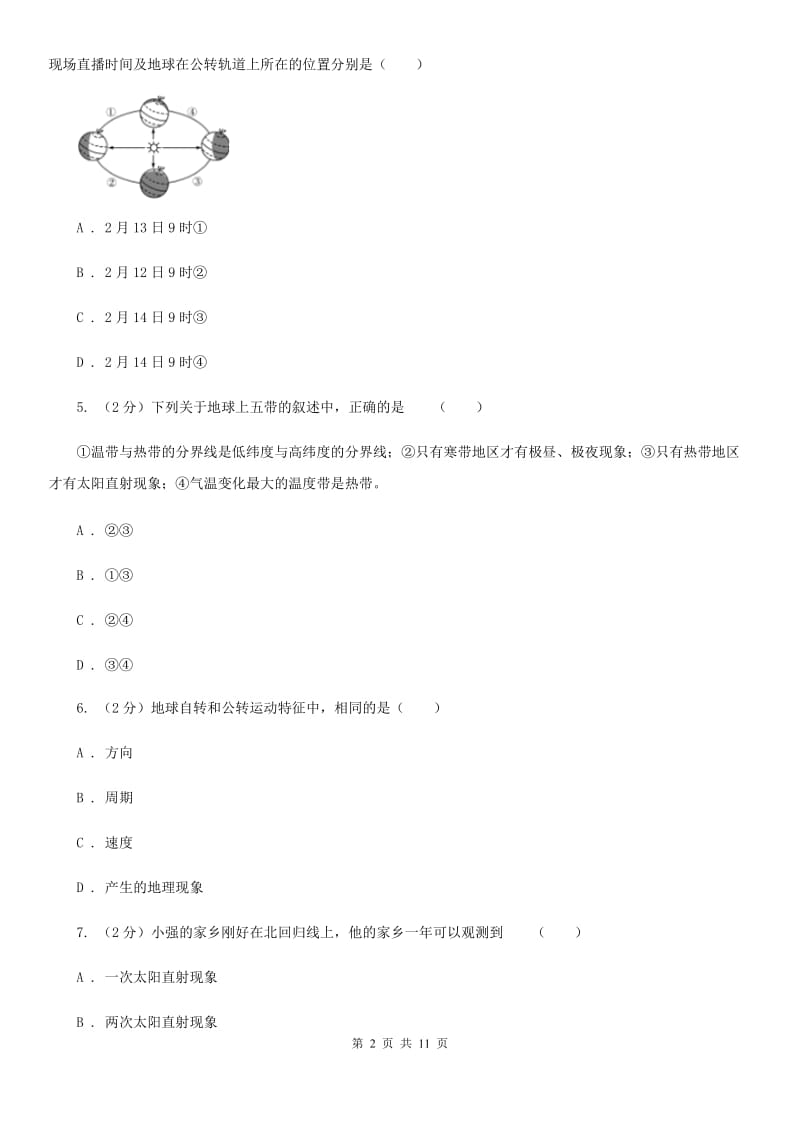 浙教版科学七年级下册第四章第3节地球的绕日运动同步练习D卷.doc_第2页