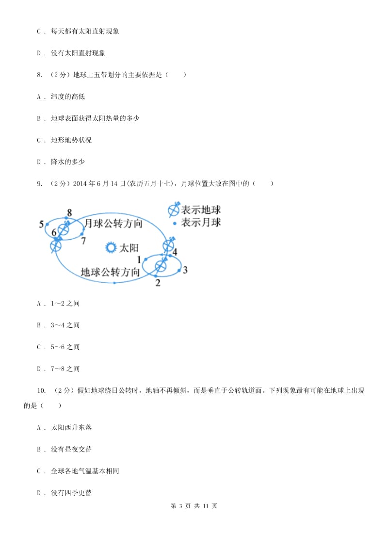 浙教版科学七年级下册第四章第3节地球的绕日运动同步练习D卷.doc_第3页