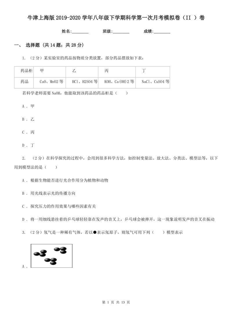 牛津上海版2019-2020学年八年级下学期科学第一次月考模拟卷（II）卷.doc_第1页