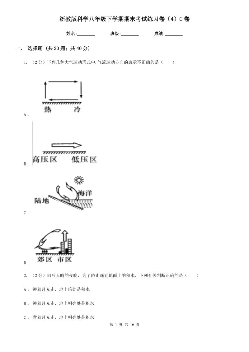 浙教版科学八年级下学期期末考试练习卷（4）C卷.doc_第1页