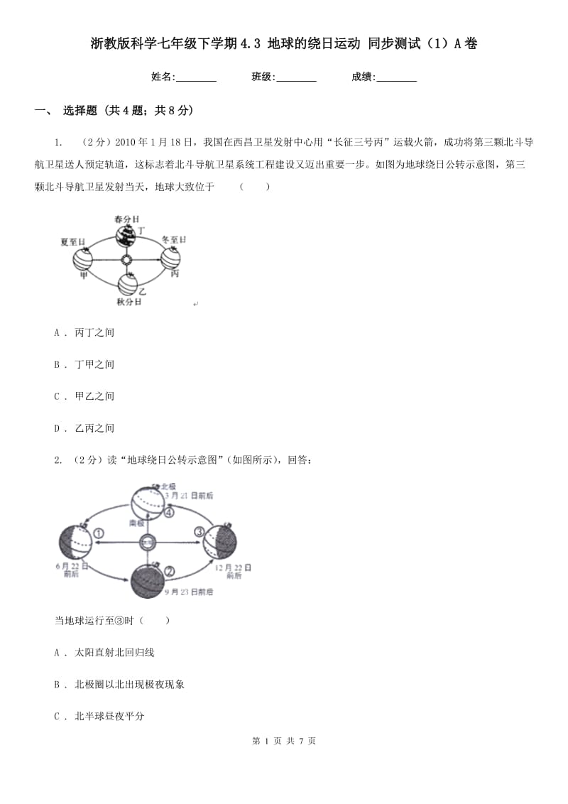 浙教版科学七年级下学期4.3地球的绕日运动同步测试（1）A卷.doc_第1页