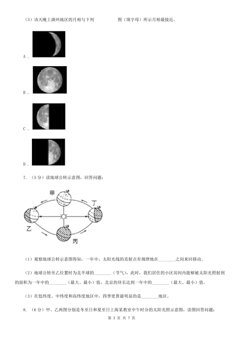 浙教版科学七年级下学期4.3地球的绕日运动同步测试（1）A卷.doc_第3页