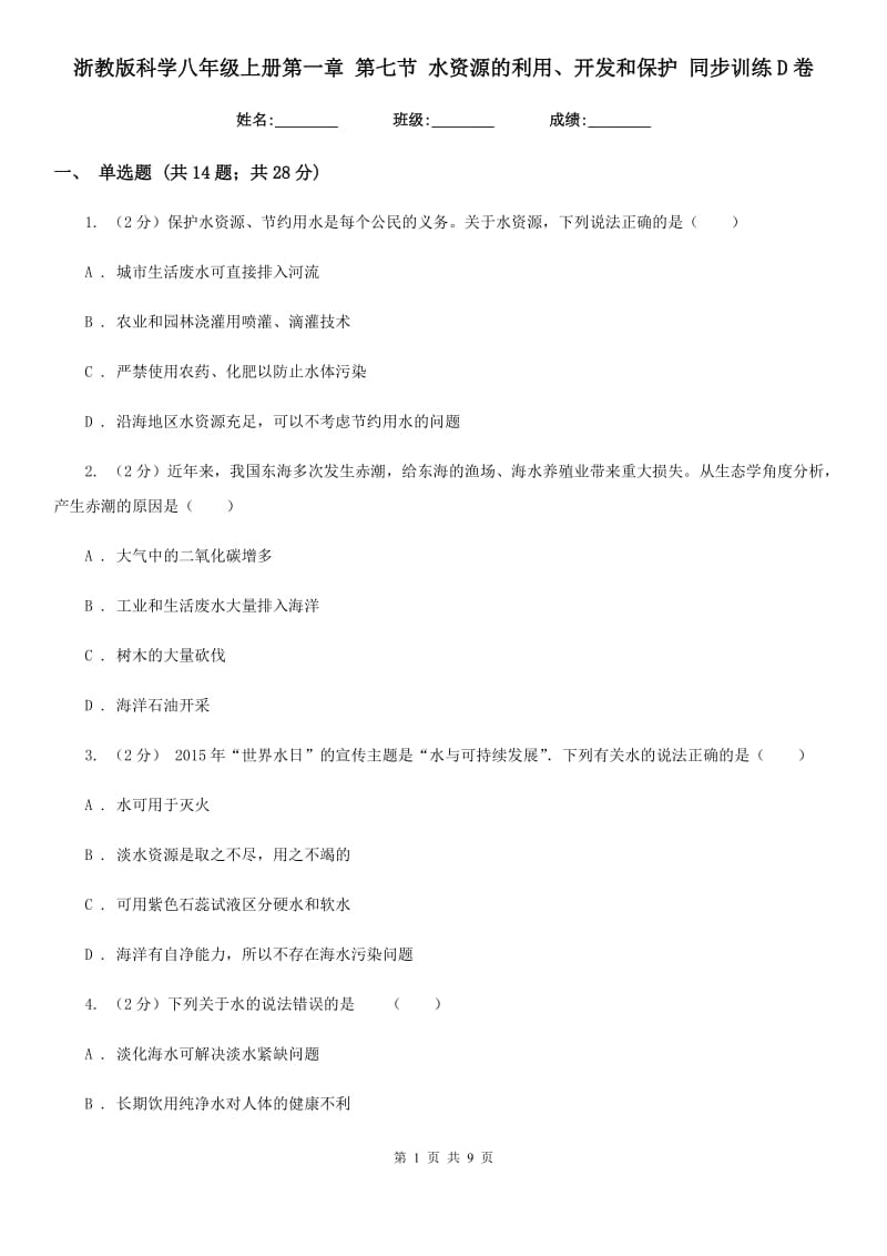 浙教版科学八年级上册第一章第七节水资源的利用、开发和保护同步训练D卷.doc_第1页