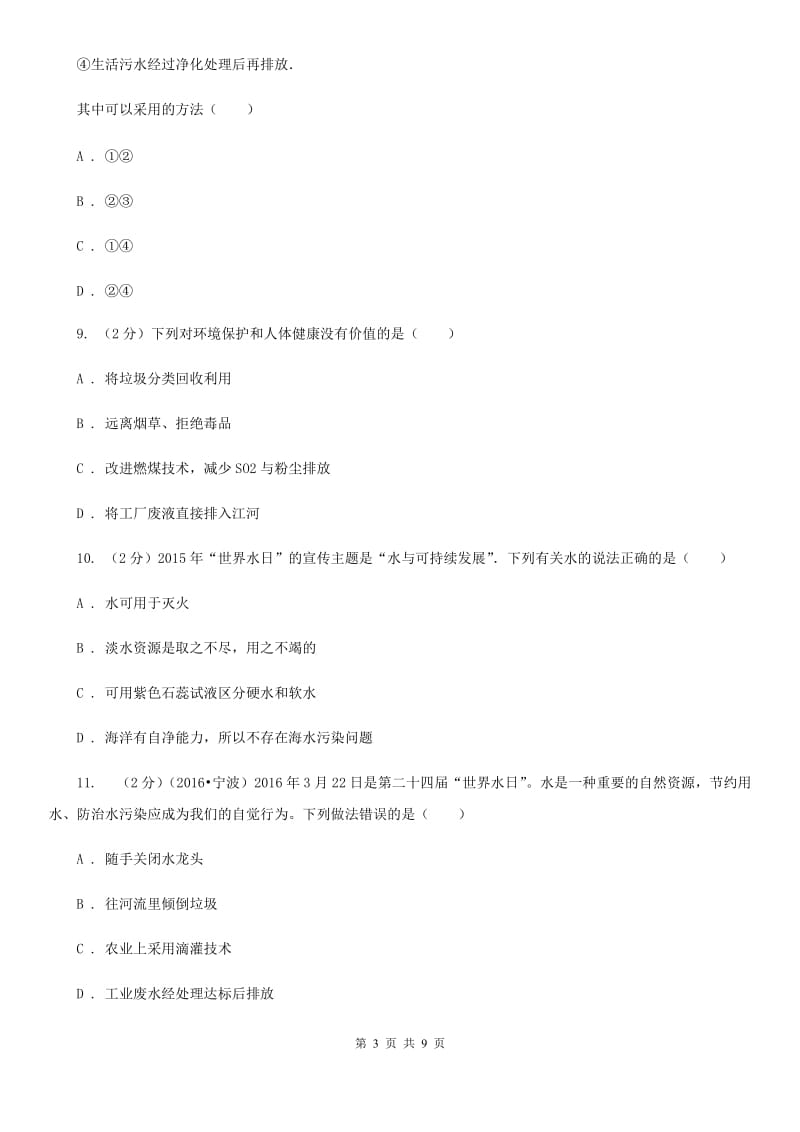 浙教版科学八年级上册第一章第七节水资源的利用、开发和保护同步训练D卷.doc_第3页