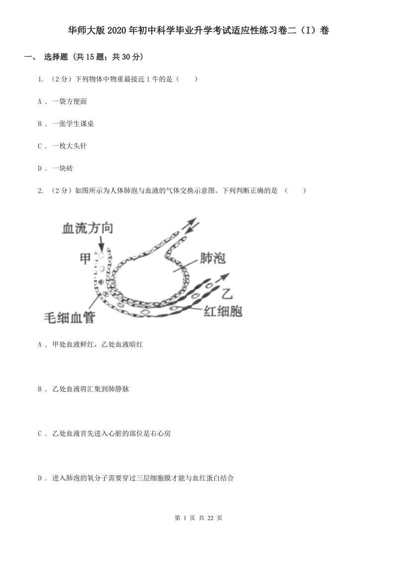 华师大版2020年初中科学毕业升学考试适应性练习卷二（I）卷.doc_第1页