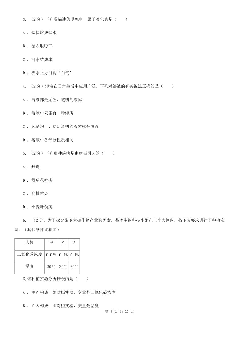 华师大版2020年初中科学毕业升学考试适应性练习卷二（I）卷.doc_第2页