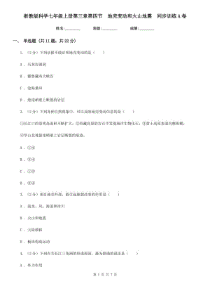 浙教版科學(xué)七年級上冊第三章第四節(jié)地殼變動和火山地震同步訓(xùn)練A卷.doc