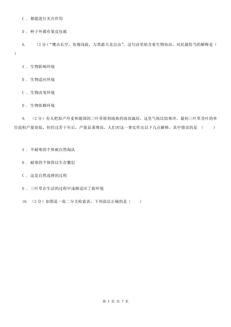 华师大版科学七年级上册第一章第一节艳丽多姿的生物同步练习1B卷.doc_第3页