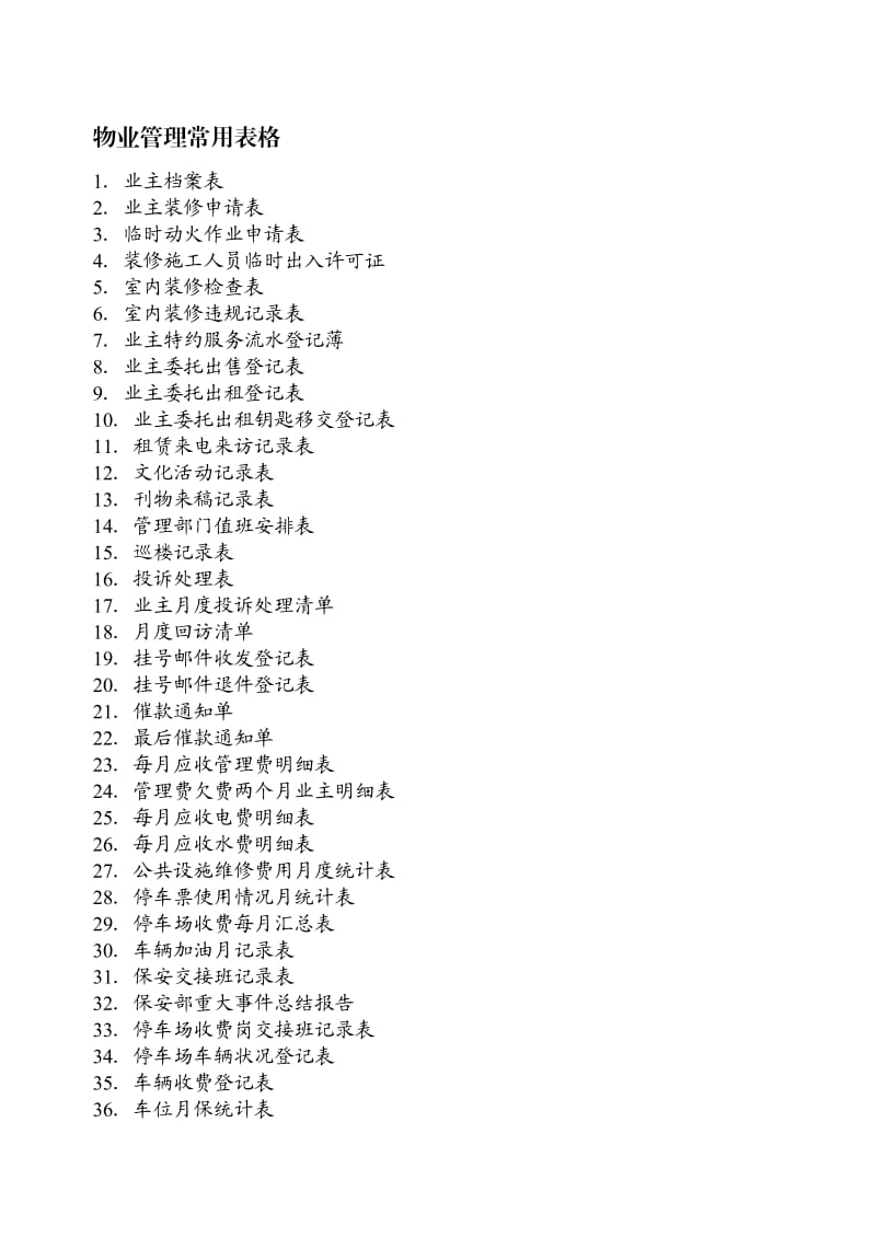 住宅小区物业管理表格.doc_第2页