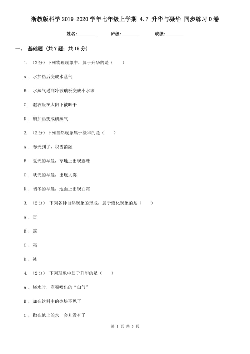 浙教版科学2019-2020学年七年级上学期 4.7 升华与凝华 同步练习D卷.doc_第1页