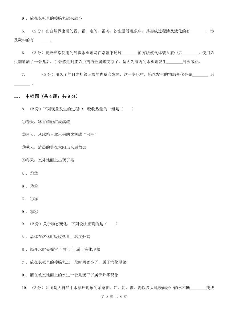 浙教版科学2019-2020学年七年级上学期 4.7 升华与凝华 同步练习D卷.doc_第2页