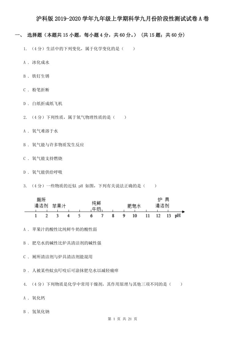 沪科版2019-2020学年九年级上学期科学九月份阶段性测试试卷A卷.doc_第1页