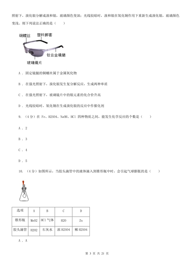 沪科版2019-2020学年九年级上学期科学九月份阶段性测试试卷A卷.doc_第3页