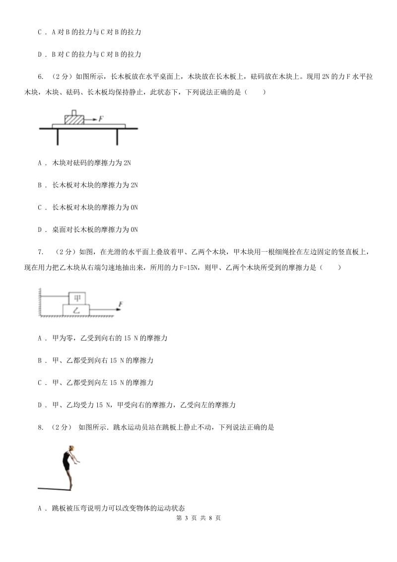 2019-2020学年华师大版初中科学八年级上学期1.5二力平衡的条件同步练习A卷.doc_第3页