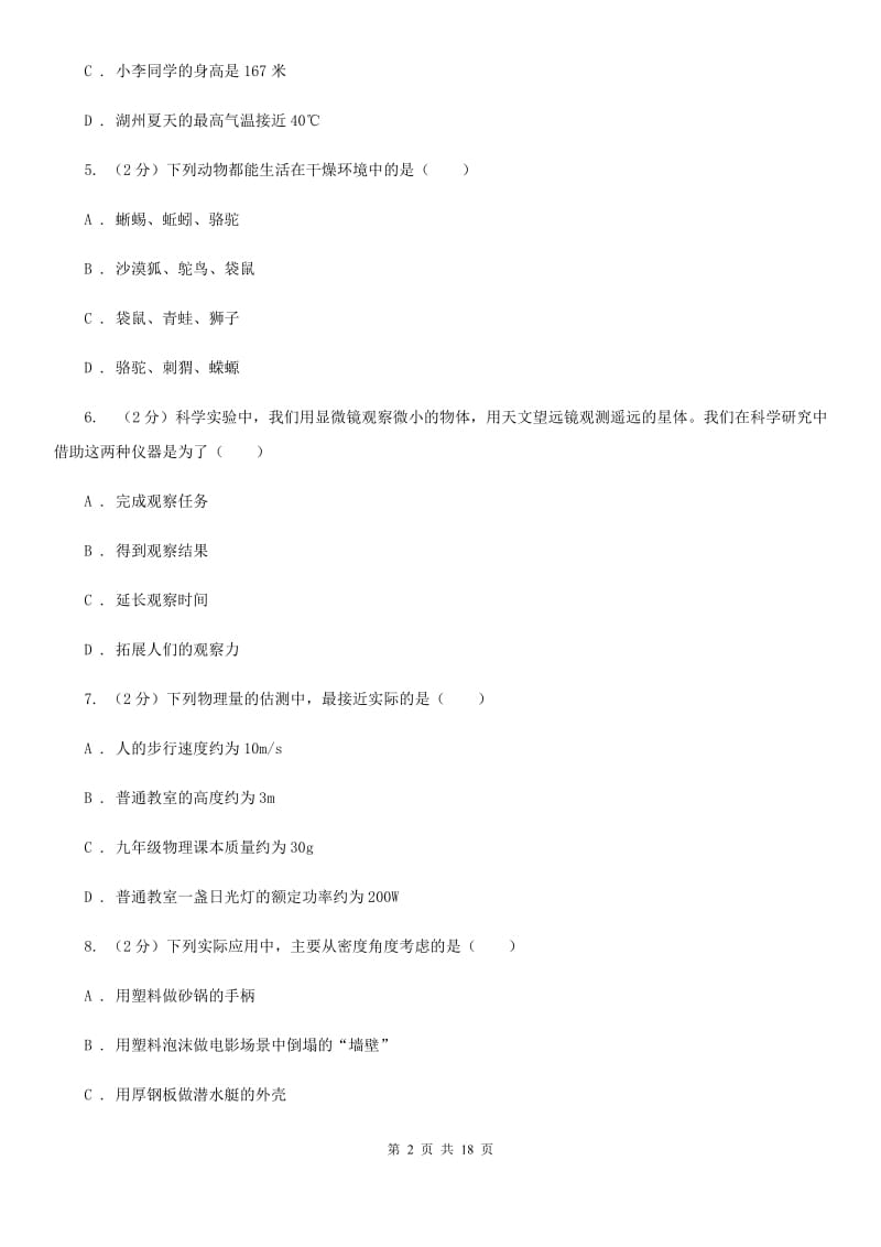 沪科版七年级上学期科学第一次月考试卷C卷.doc_第2页