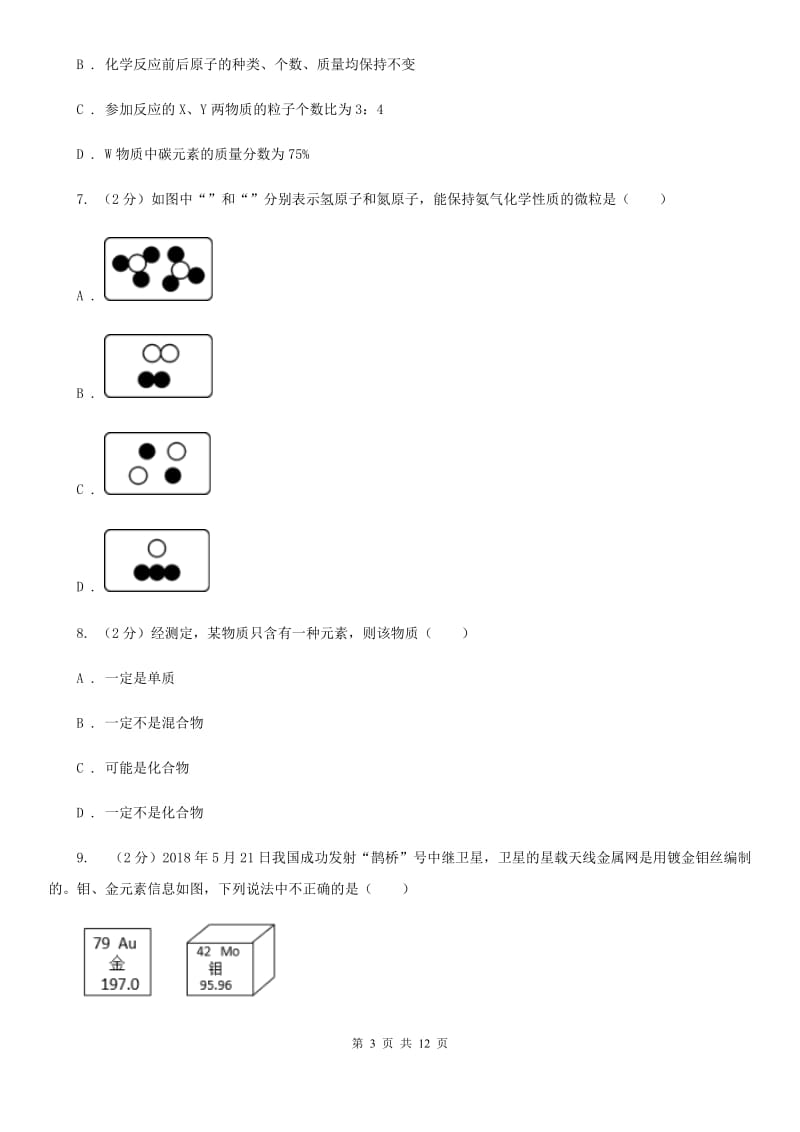 牛津上海版2020年中考科学试题分类汇编15：物质的结构A卷.doc_第3页