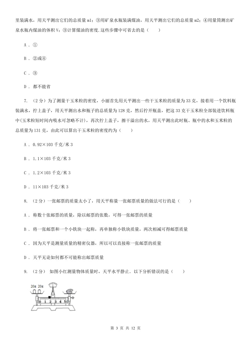 北师大版科学中考复习专题16：质量和密度C卷.doc_第3页