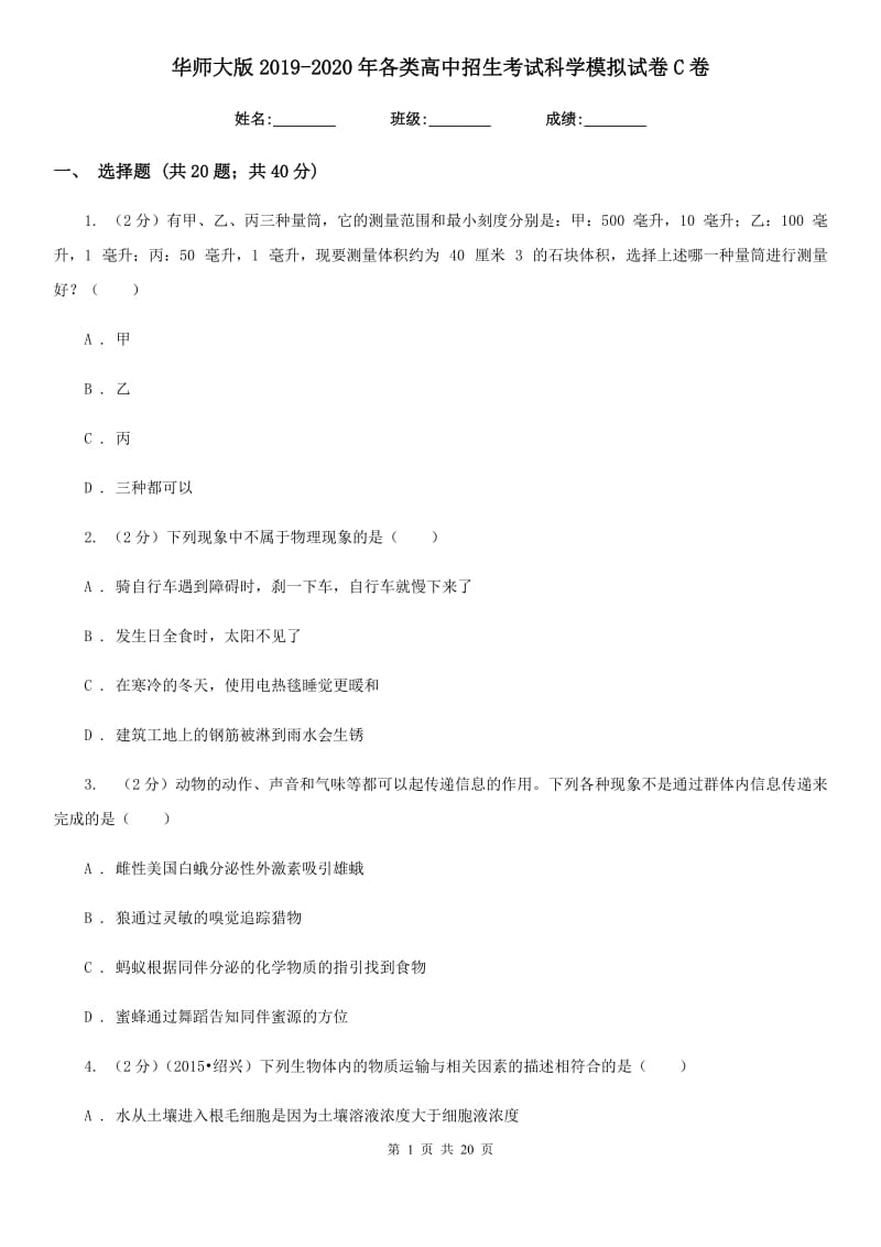 华师大版2019-2020年各类高中招生考试科学模拟试卷C卷.doc_第1页