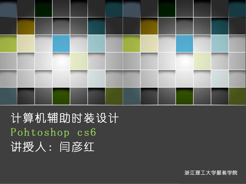 计算机辅助时装设计-PS教程.ppt_第1页