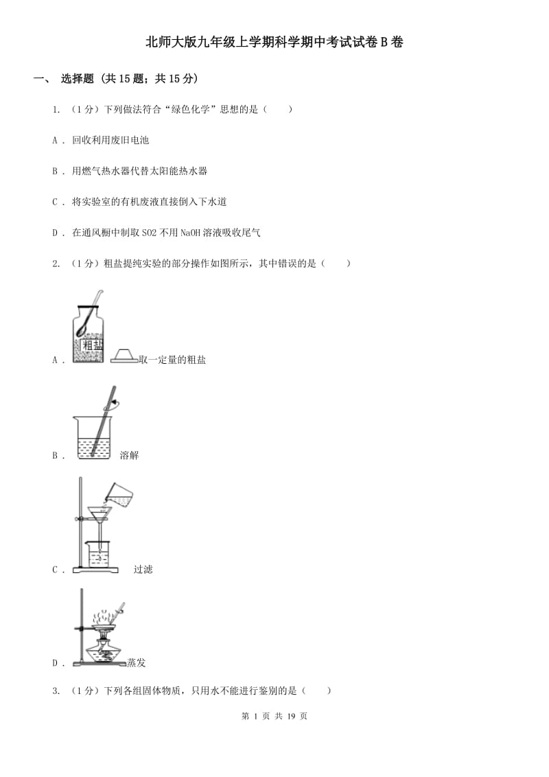 北师大版九年级上学期科学期中考试试卷B卷.doc_第1页