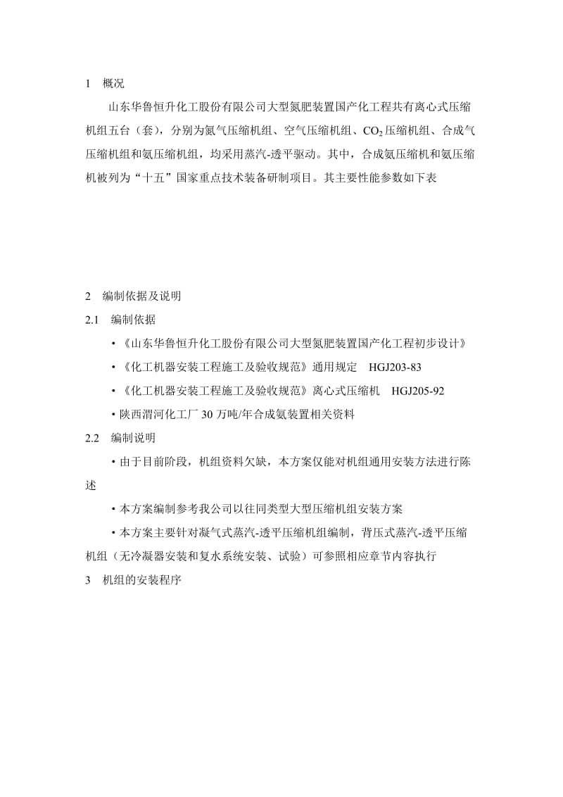 压缩机组施工初步方案.doc_第1页