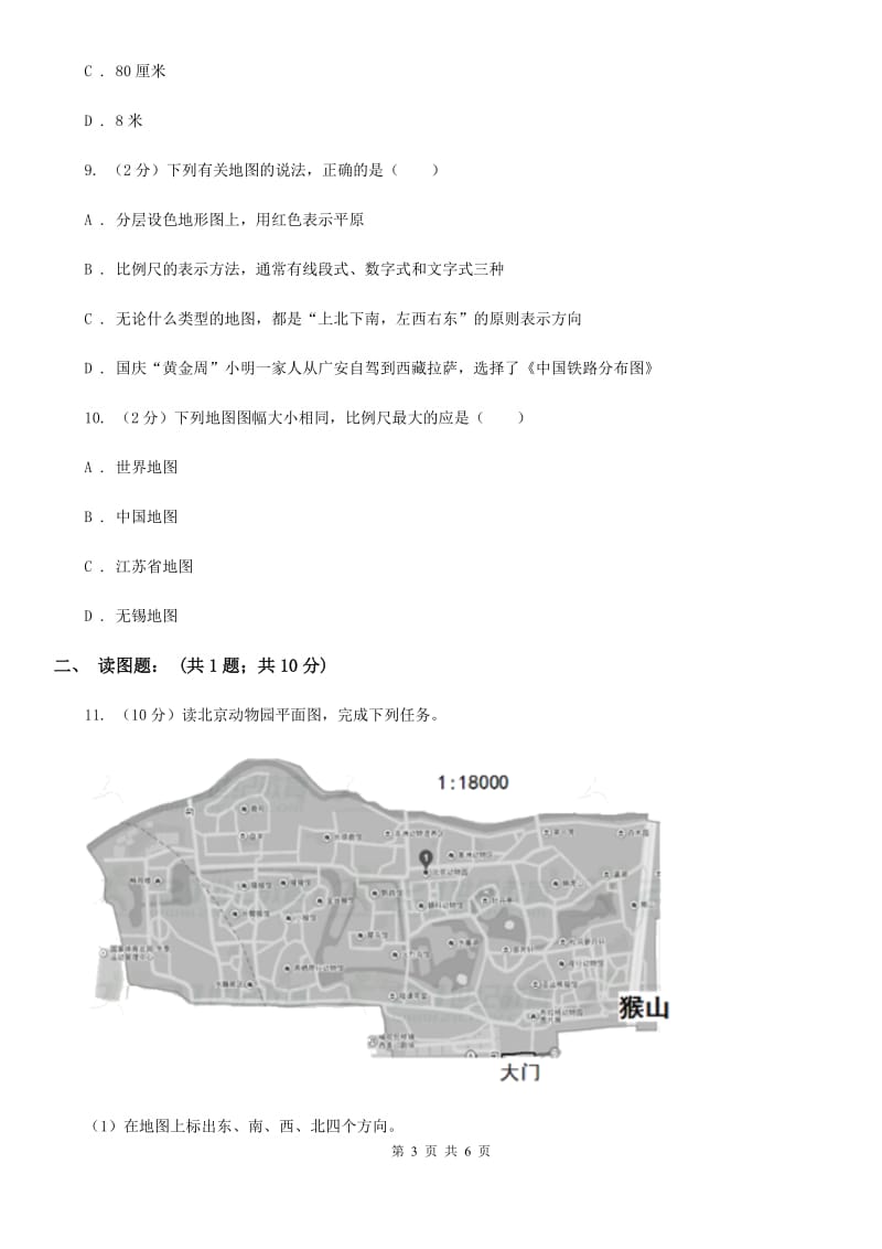 华师大版科学七年级上学期5.3地图和平面图（第2课时）同步练习（II）卷.doc_第3页