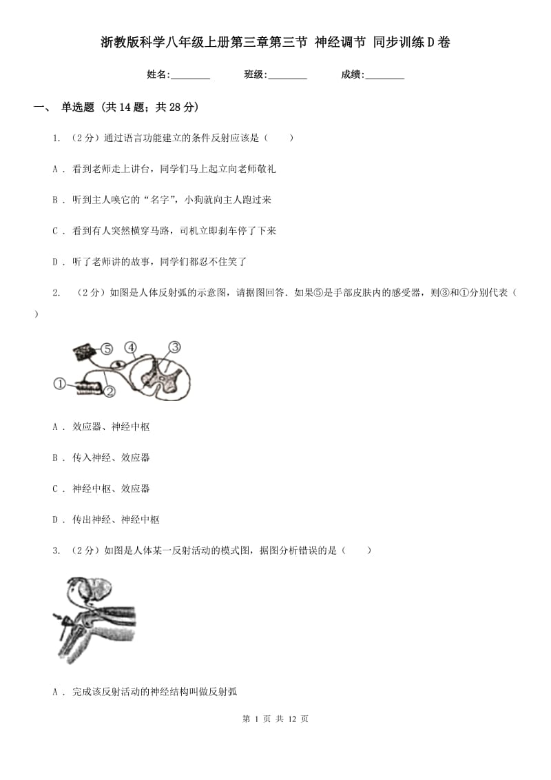 浙教版科学八年级上册第三章第三节神经调节同步训练D卷.doc_第1页